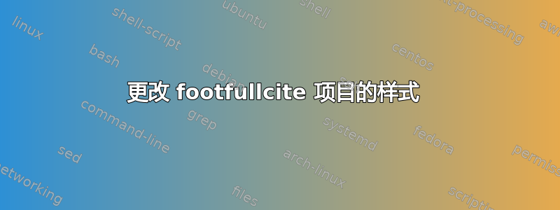 更改 footfullcite 项目的样式 