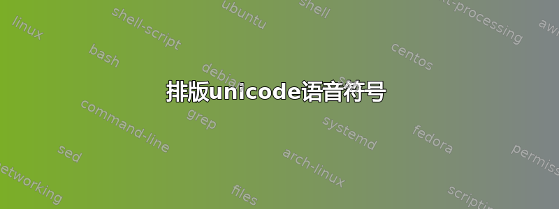 排版unicode语音符号