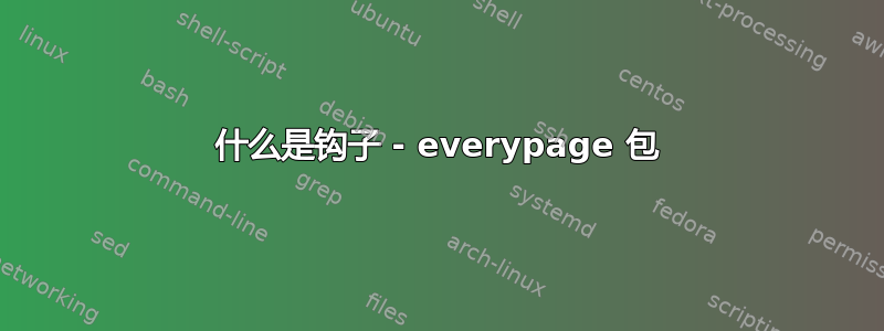 什么是钩子 - everypage 包