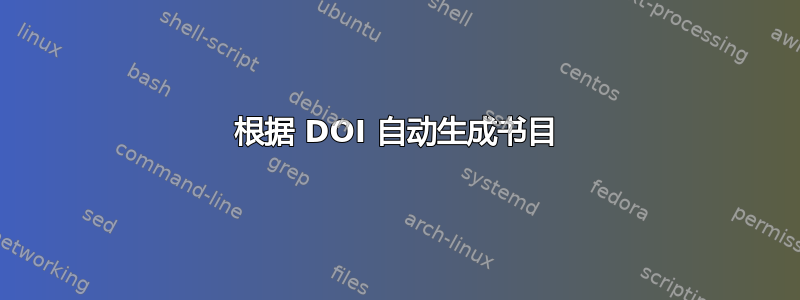 根据 DOI 自动生成书目