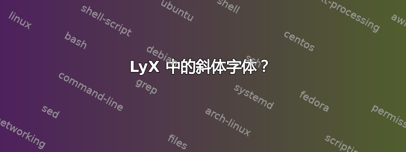 LyX 中的斜体字体？