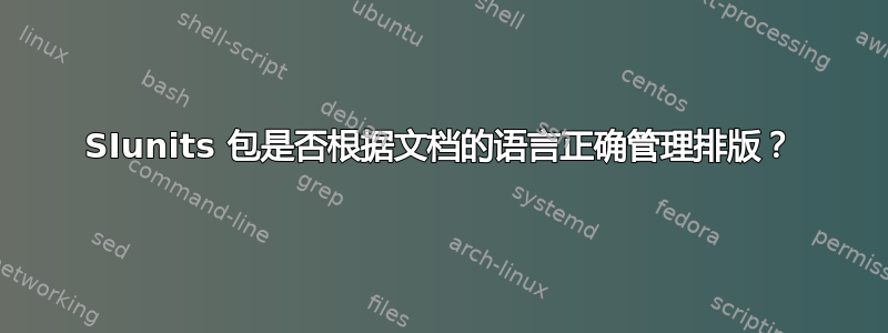 SIunits 包是否根据文档的语言正确管理排版？