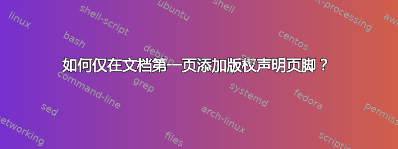 如何仅在文档第一页添加版权声明页脚？