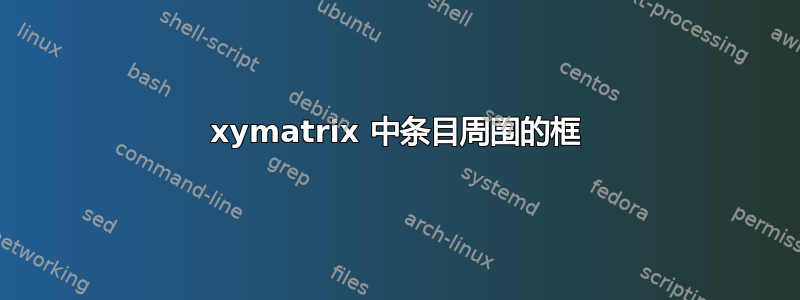 xymatrix 中条目周围的框