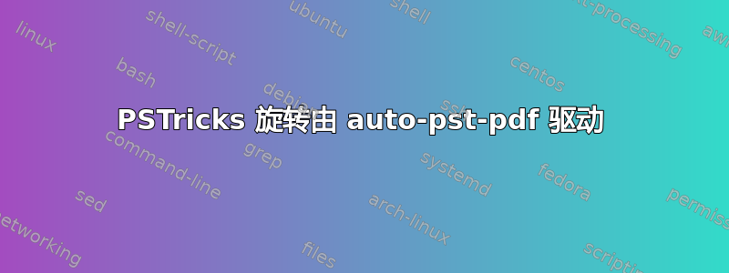 PSTricks 旋转由 auto-pst-pdf 驱动