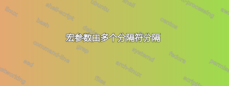 宏参数由多个分隔符分隔