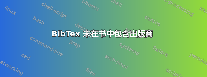 BibTex 未在书中包含出版商