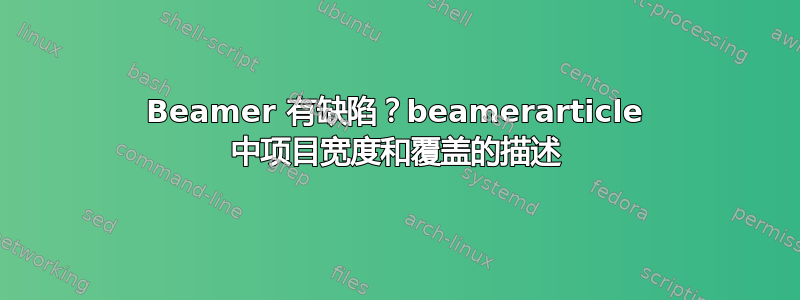 Beamer 有缺陷？beamerarticle 中项目宽度和覆盖的描述