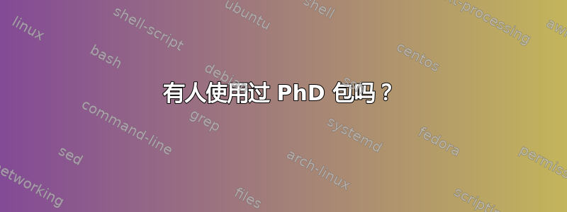 有人使用过 PhD 包吗？