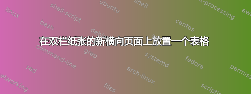 在双栏纸张的新横向页面上放置一个表格