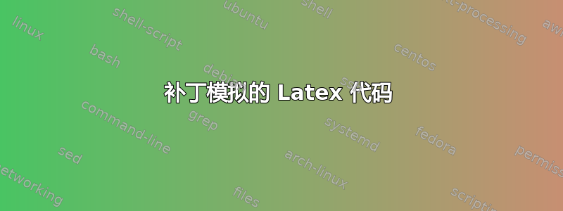 补丁模拟的 Latex 代码