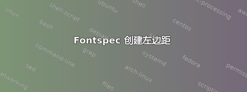 Fontspec 创建左边距