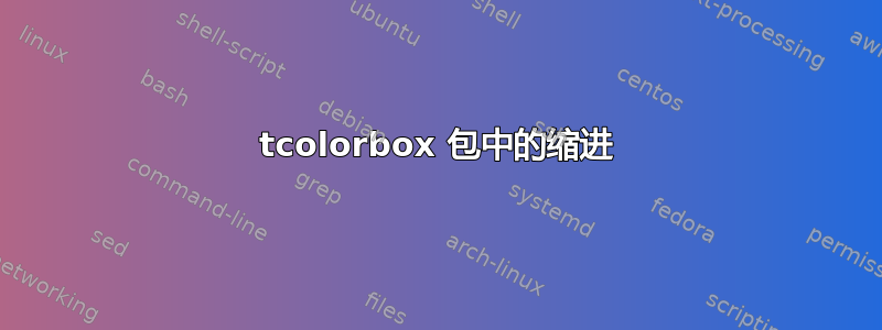 tcolorbox 包中的缩进