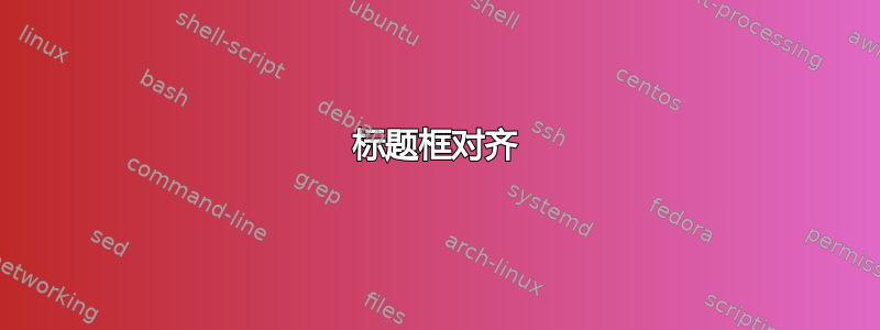 标题框对齐