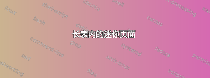 长表内的迷你页面