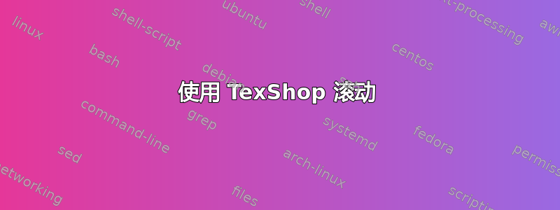 使用 TexShop 滚动