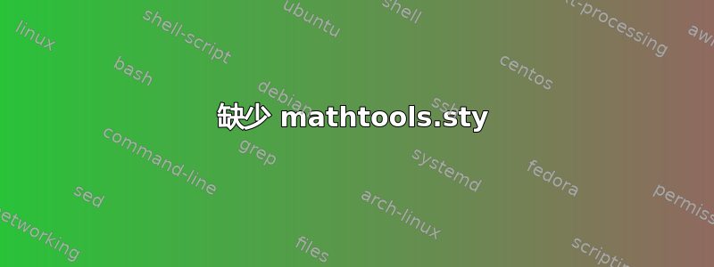 缺少 mathtools.sty