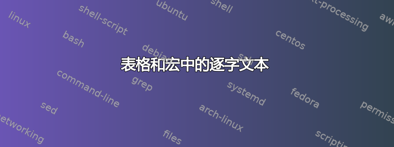 表格和宏中的逐字文本