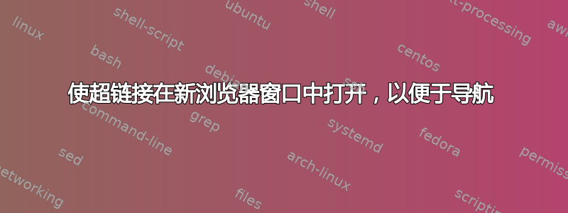 使超链接在新浏览器窗口中打开，以便于导航