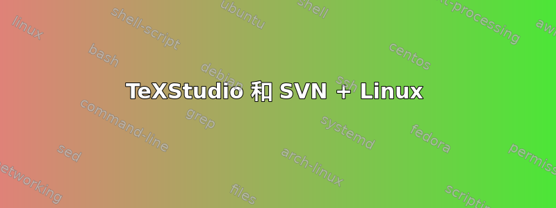 TeXStudio 和 SVN + Linux