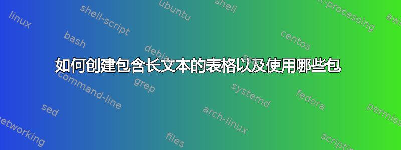 如何创建包含长文本的表格以及使用哪些包