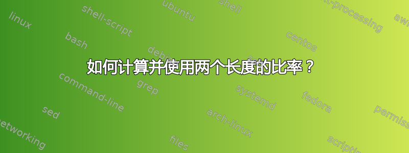 如何计算并使用两个长度的比率？