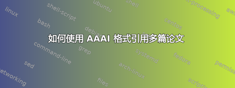 如何使用 AAAI 格式引用多篇论文