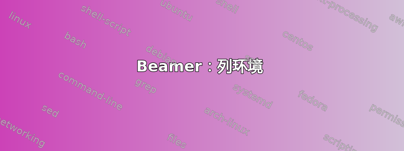 Beamer：列环境