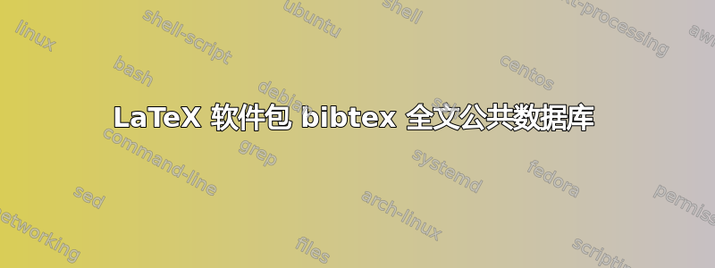 LaTeX 软件包 bibtex 全文公共数据库