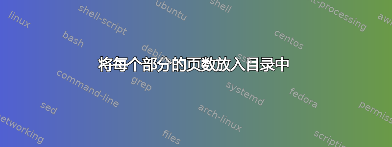 将每个部分的页数放入目录中