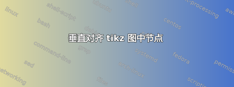 垂直对齐 tikz 图中节点