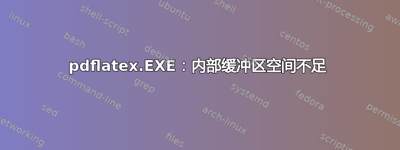 pdflatex.EXE：内部缓冲区空间不足