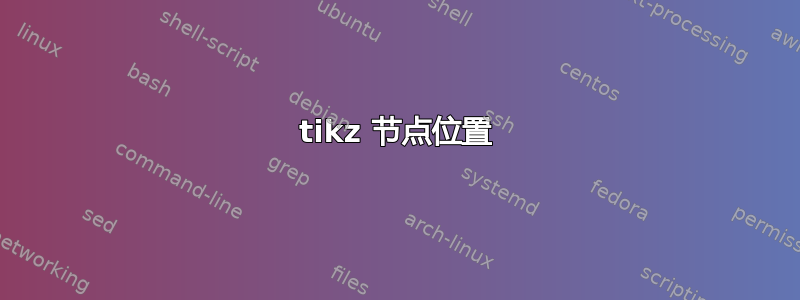 tikz 节点位置