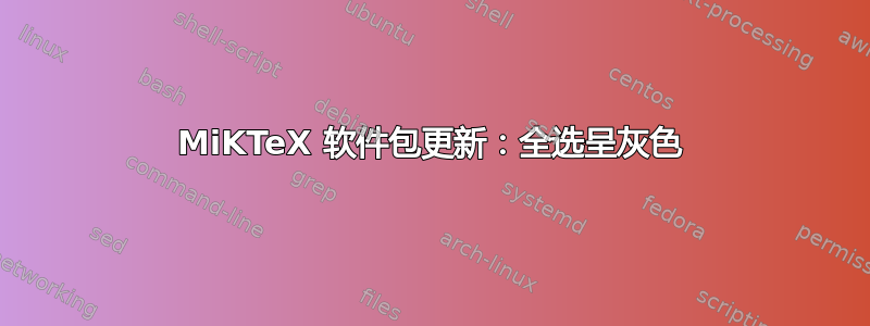 MiKTeX 软件包更新：全选呈灰色