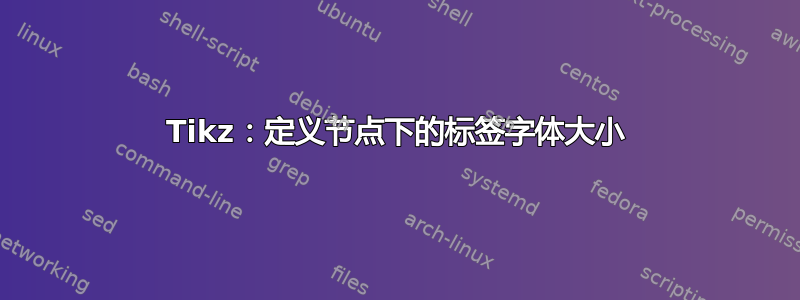 Tikz：定义节点下的标签字体大小