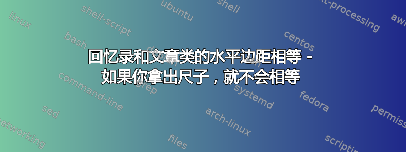 回忆录和文章类的水平边距相等 - 如果你拿出尺子，就不会相等