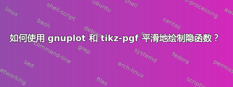 如何使用 gnuplot 和 tikz-pgf 平滑地绘制隐函数？