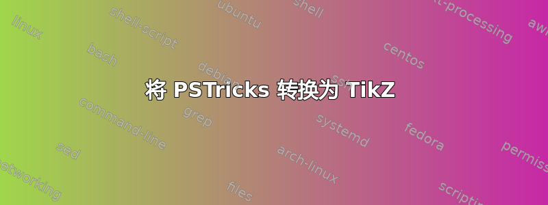 将 PSTricks 转换为 TikZ