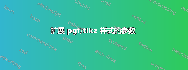 扩展 pgf/tikz 样式的参数