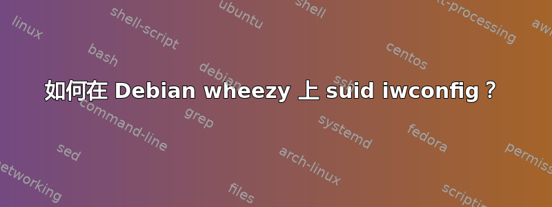 如何在 Debian wheezy 上 suid iwconfig？