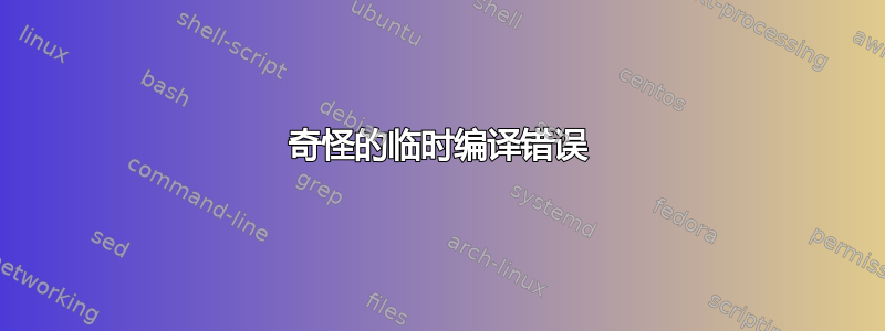 奇怪的临时编译错误