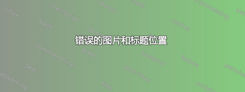 错误的图片和标题位置