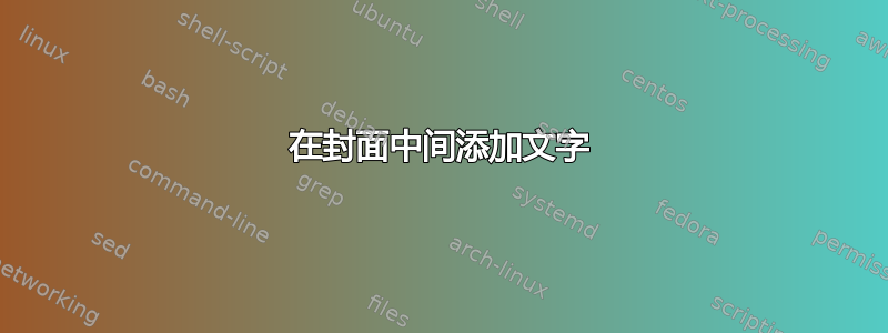 在封面中间添加文字