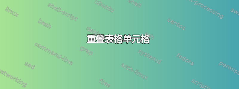 重叠表格单元格