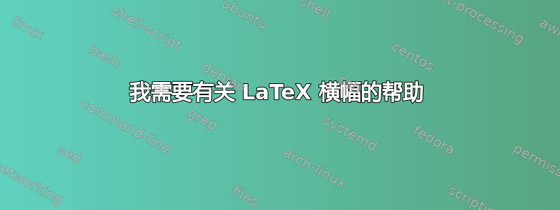 我需要有关 LaTeX 横幅的帮助