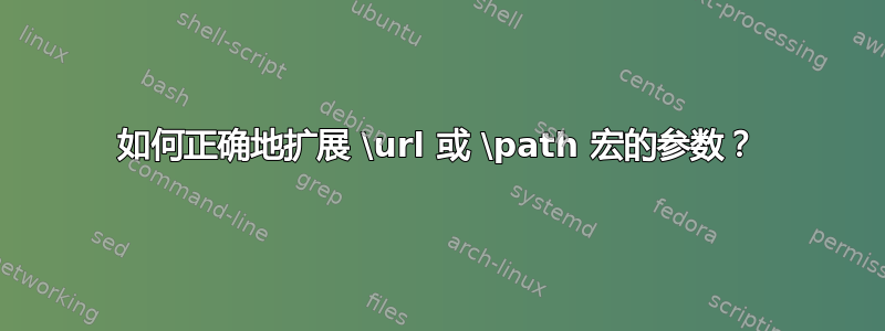 如何正确地扩展 \url 或 \path 宏的参数？