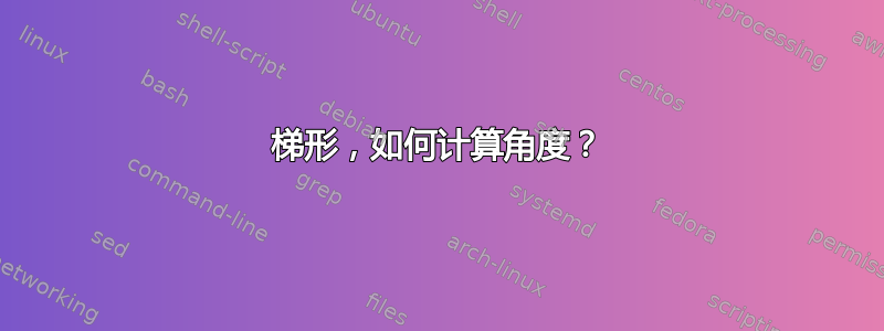 梯形，如何计算角度？