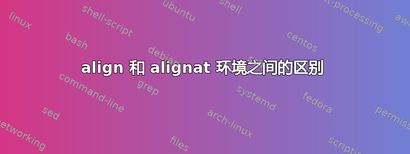 align 和 alignat 环境之间的区别