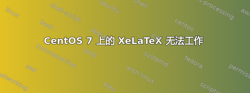 CentOS 7 上的 XeLaTeX 无法工作