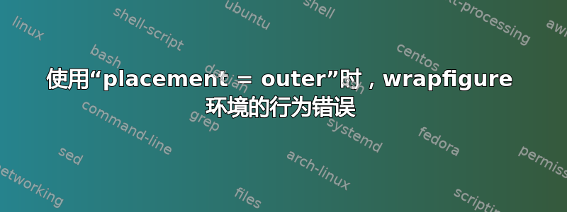 使用“placement = outer”时，wrapfigure 环境的行为错误